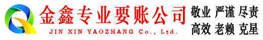 日照金鑫清债公司
